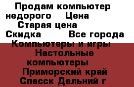 Продам компьютер, недорого! › Цена ­ 12 000 › Старая цена ­ 13 999 › Скидка ­ 10 - Все города Компьютеры и игры » Настольные компьютеры   . Приморский край,Спасск-Дальний г.